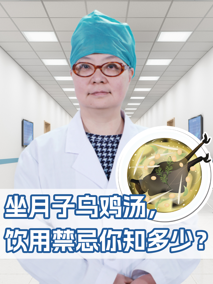坐月子乌鸡汤，饮用禁忌你知多少？