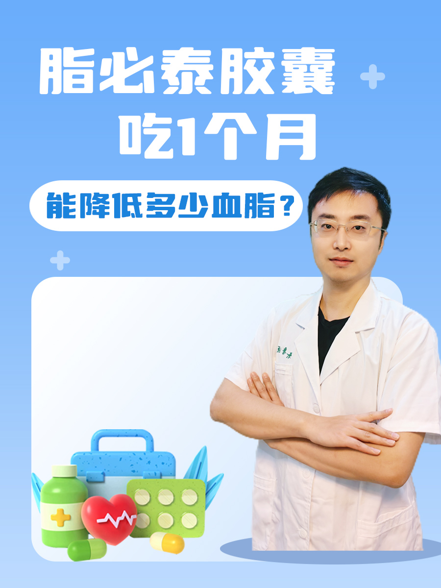 脂必泰胶囊吃1个月,能降低多少血脂?