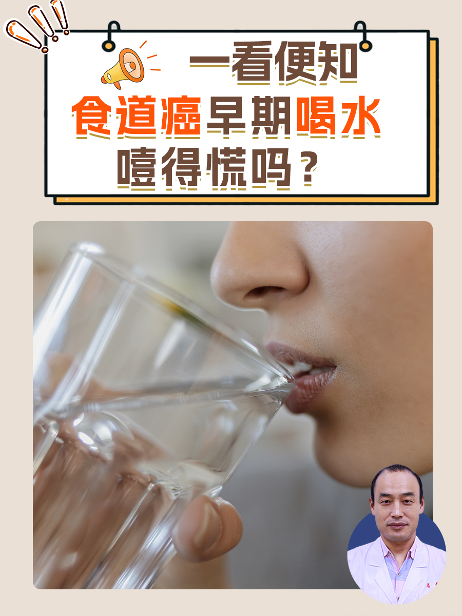 食道癌早期喝水噎得慌吗？一看便知
