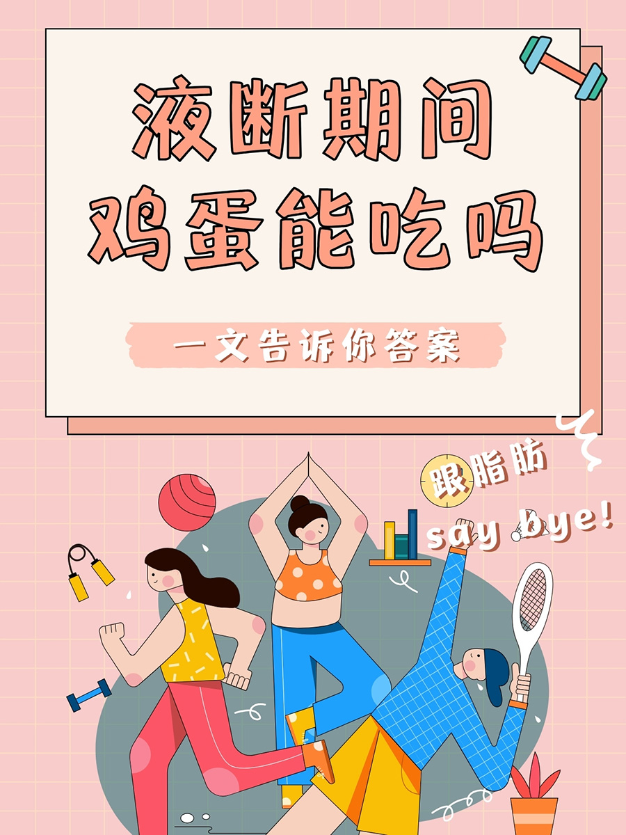 液断期间，鸡蛋还能吃吗？一文告诉你答案！