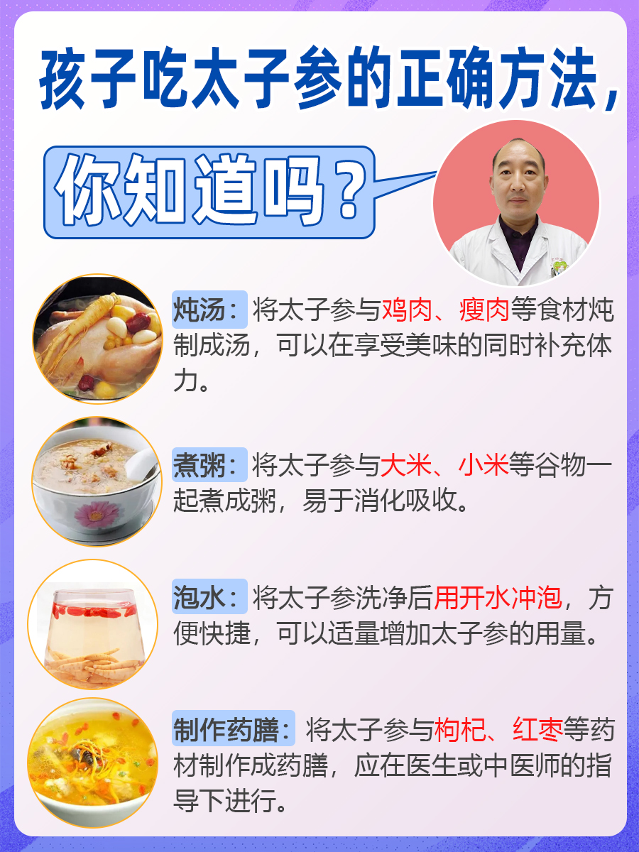 孩子吃太子参的正确方法,你知道吗?