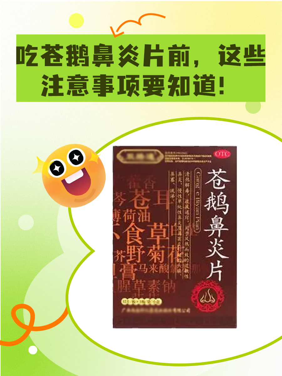 吃苍鹅鼻炎片前,这些注意事项要知道!