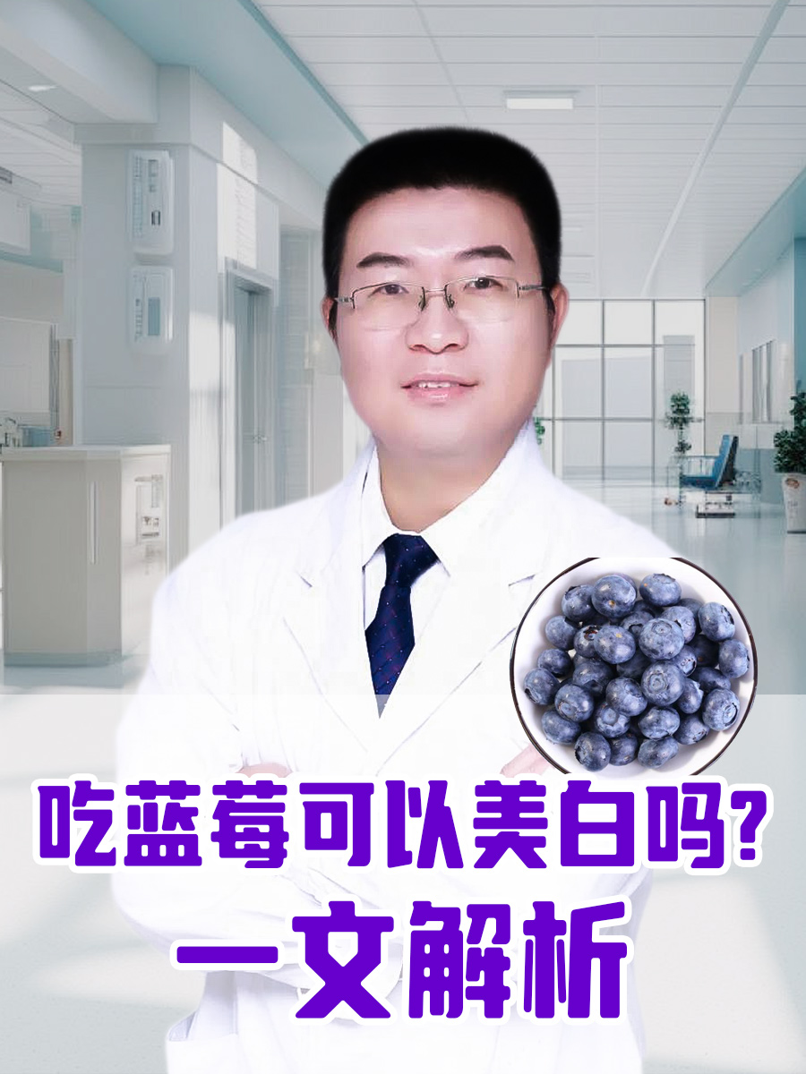 吃蓝莓可以美白吗？一文解析