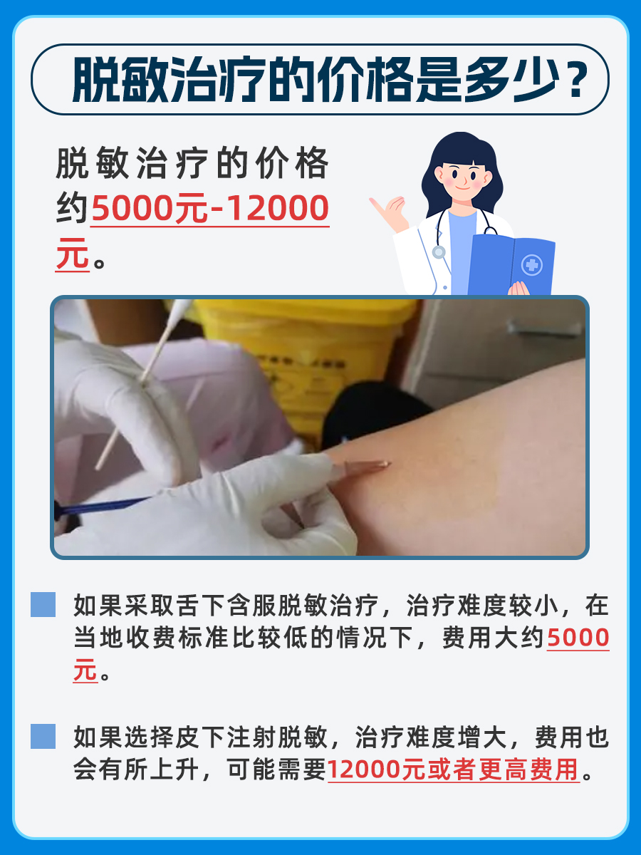 医生带你了解：脱敏治疗费用