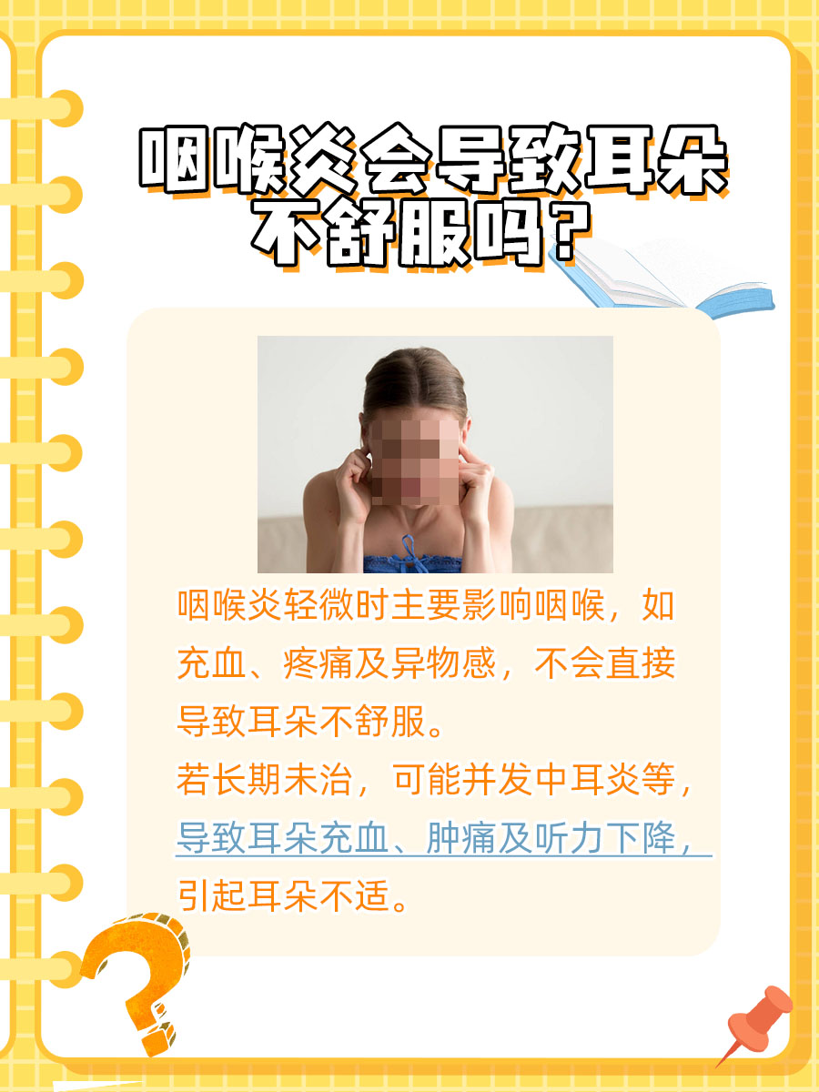 咽喉炎会导致耳朵不舒服吗？一文解答