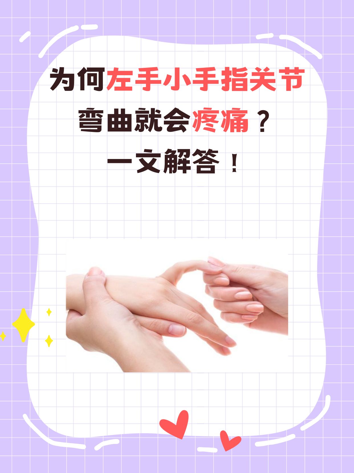 为何左手小手指关节弯曲就会疼痛？一文解答！