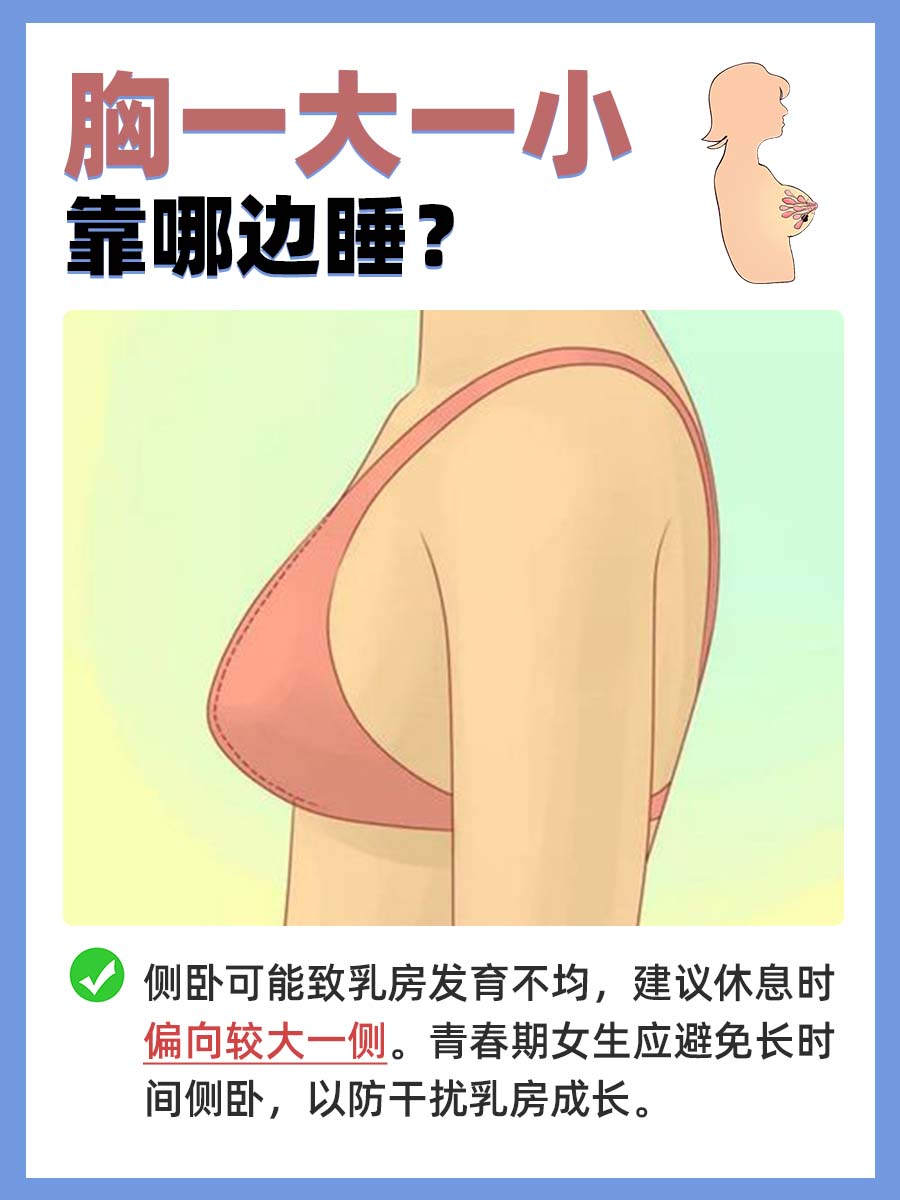 胸型不对称，睡哪边更合适？专家建议