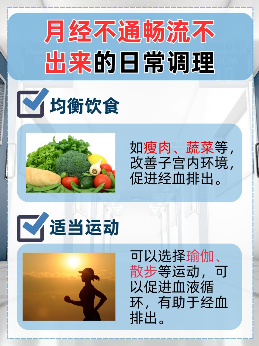月经不通畅流不出来怎么办？一文了解