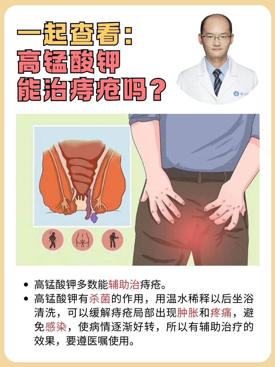 一起查看:高锰酸钾能治痔疮吗?