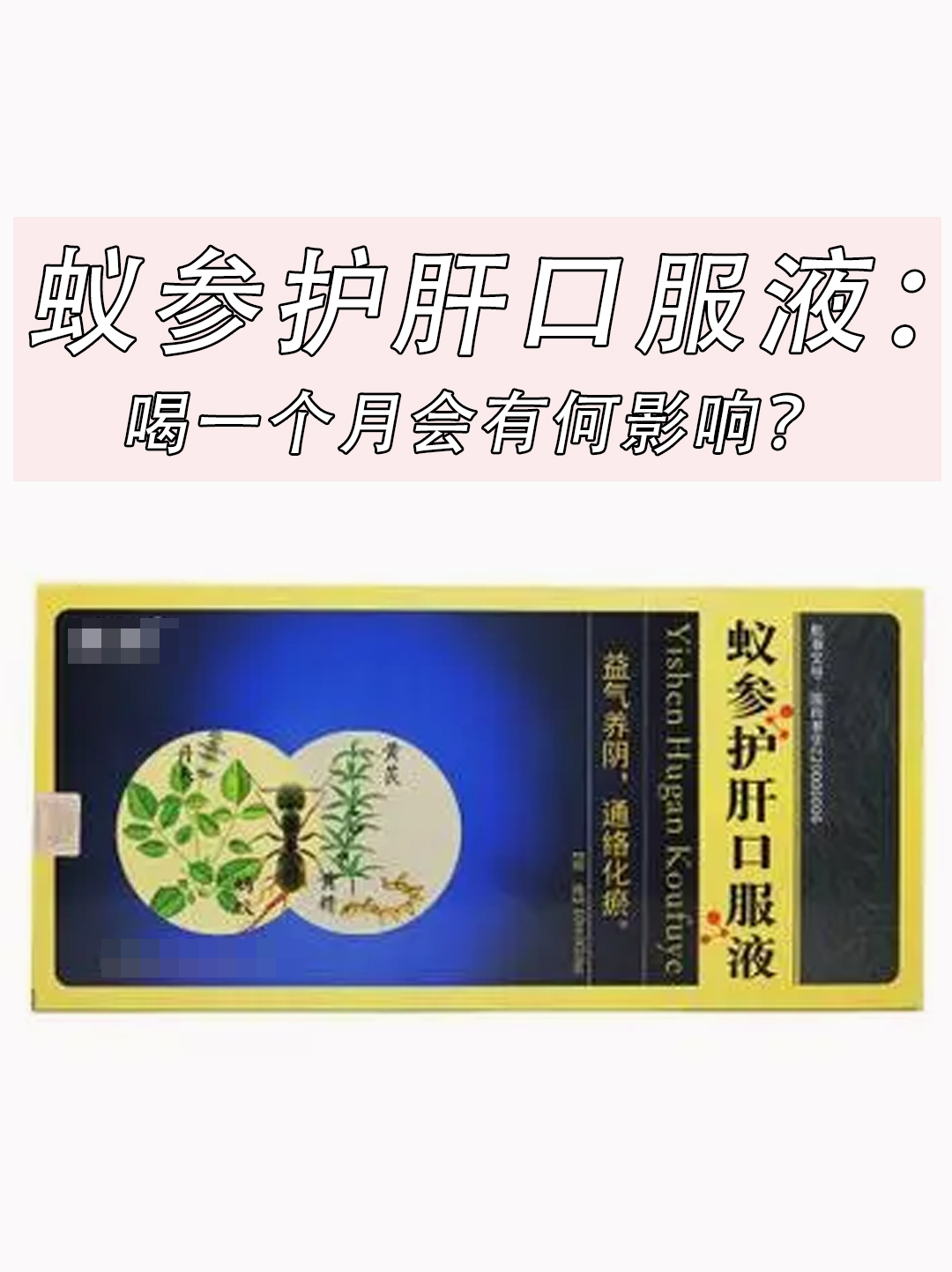 蚁参护肝口服液：喝一个月会有何影响？