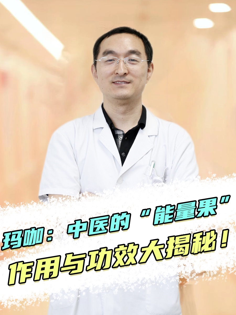 玛咖：中医的“能量果”，作用与功效大揭秘！