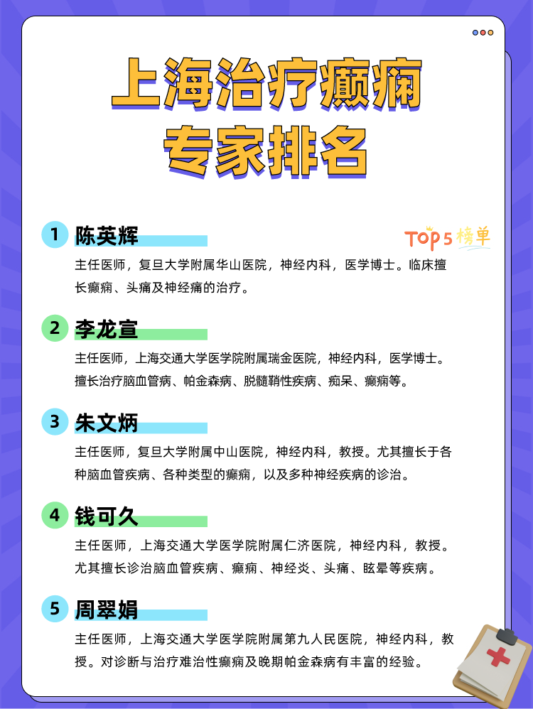 上海治疗癫痫专家排名