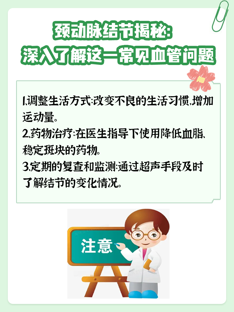 颈动脉结节揭秘:深入了解这一常见血管问题