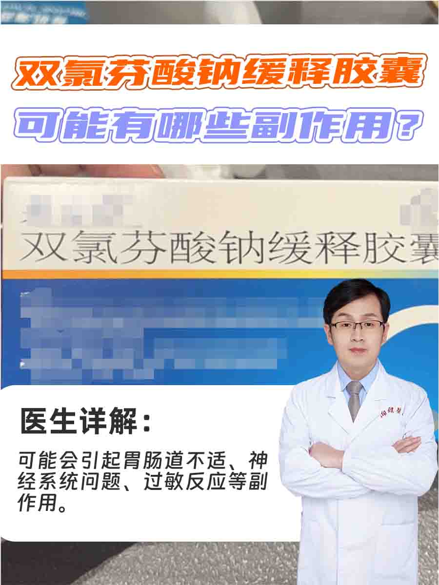 医生药物课堂｜双氯芬酸钠缓释胶囊的副作用