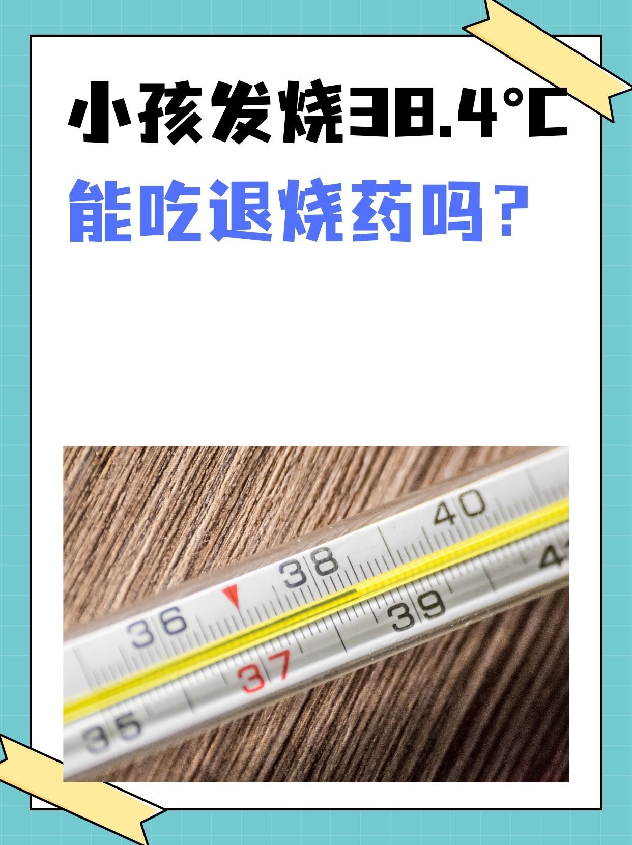 小孩发烧38.4°C，能吃退烧药吗？