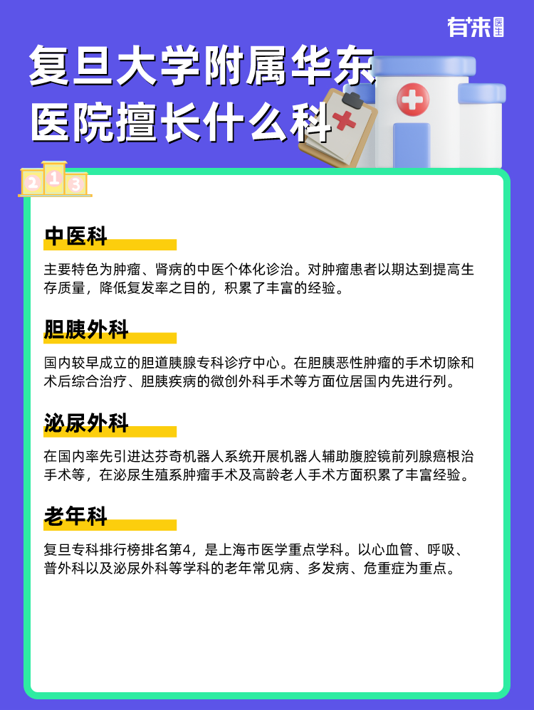 复旦大学附属华东医院擅长什么科