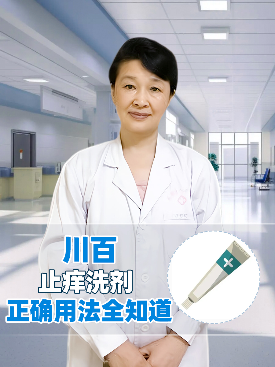 川百止痒洗剂正确用法全知道