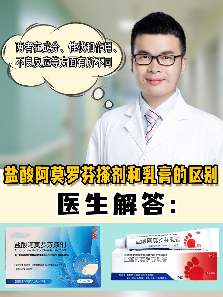 盐酸阿莫罗芬搽剂和乳膏的区别,医生解答!