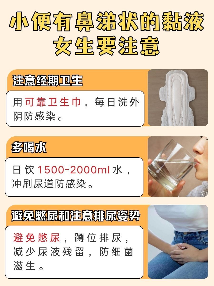 女生必看!小便有鼻涕状黏液,是身体在提示什么