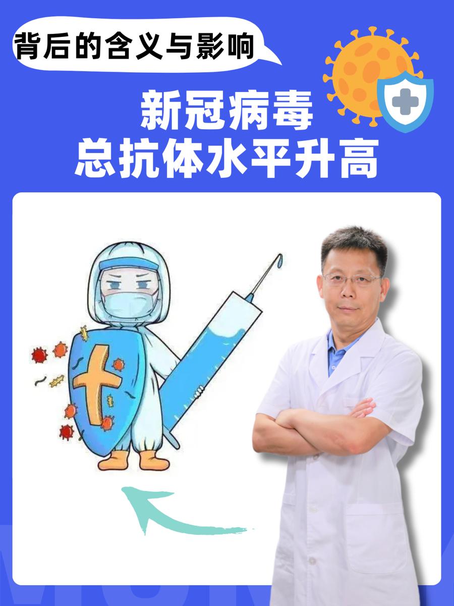 新冠病毒总抗体水平升高：背后的含义与影响