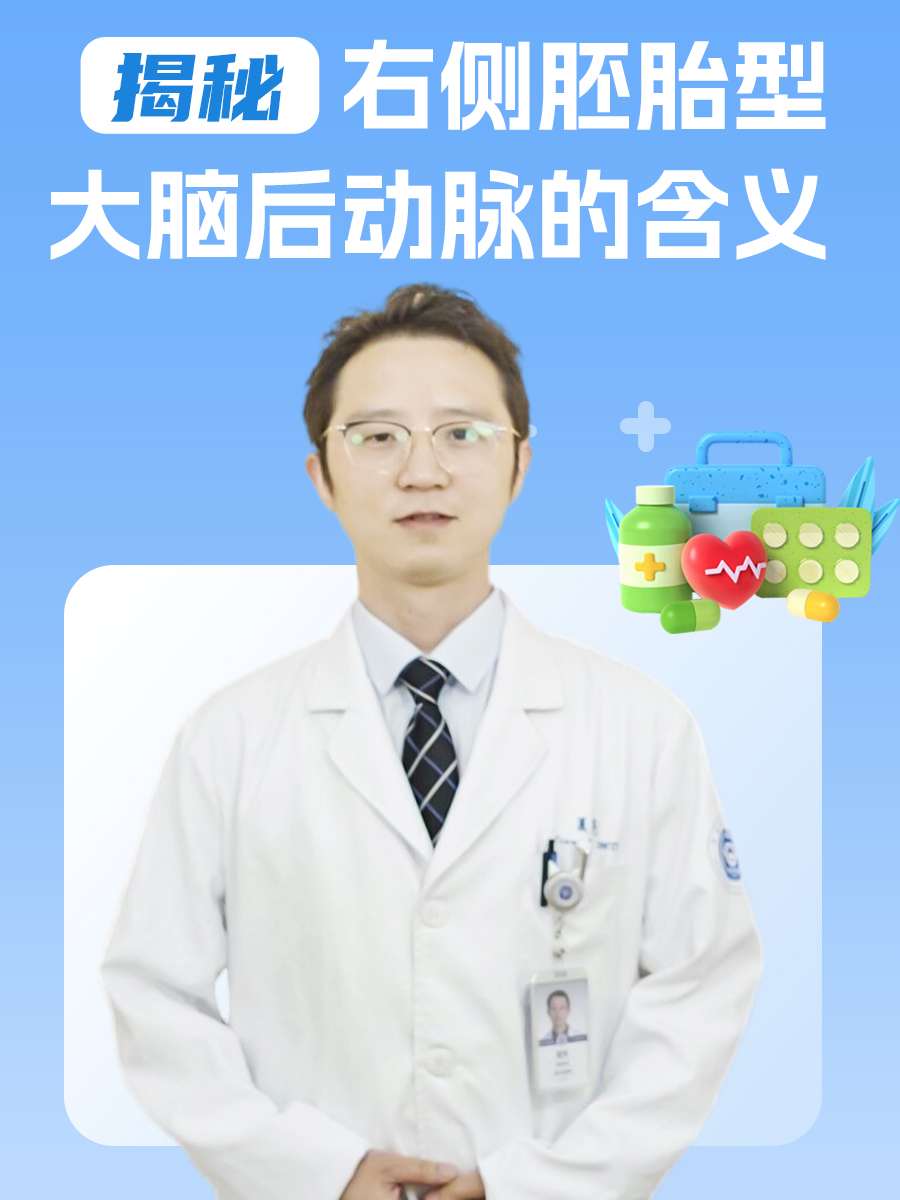 揭秘：右侧胚胎型大脑后动脉的含义