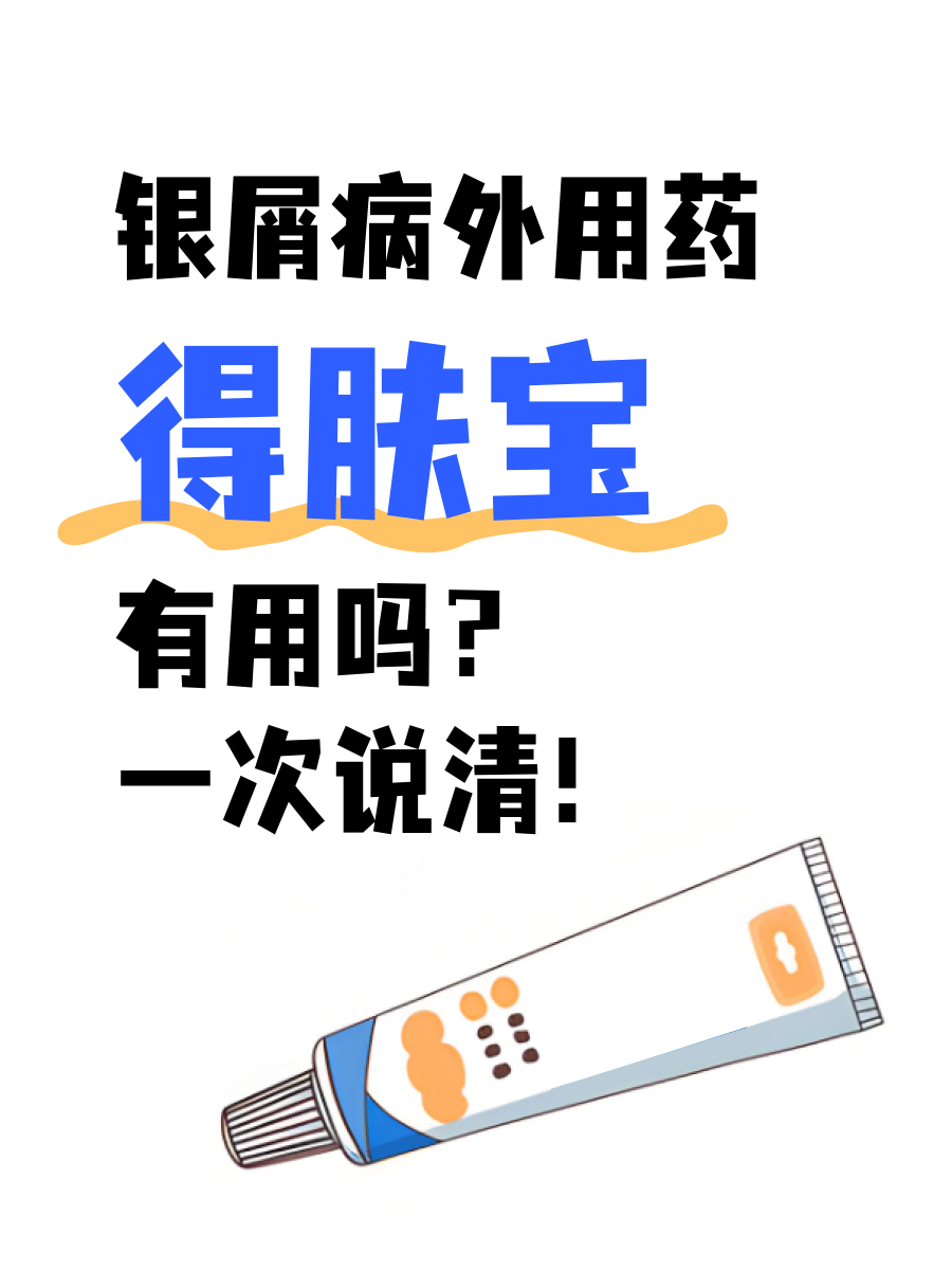 银屑病外用药得肤宝有用吗?一次说清!!