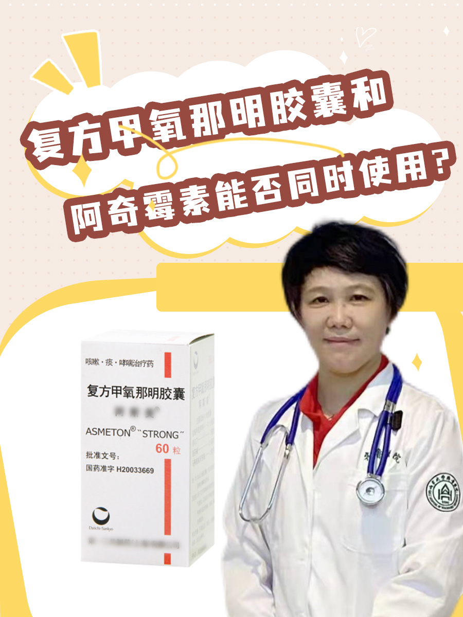 复方甲氧那明胶囊和阿奇霉素能否同时使用？