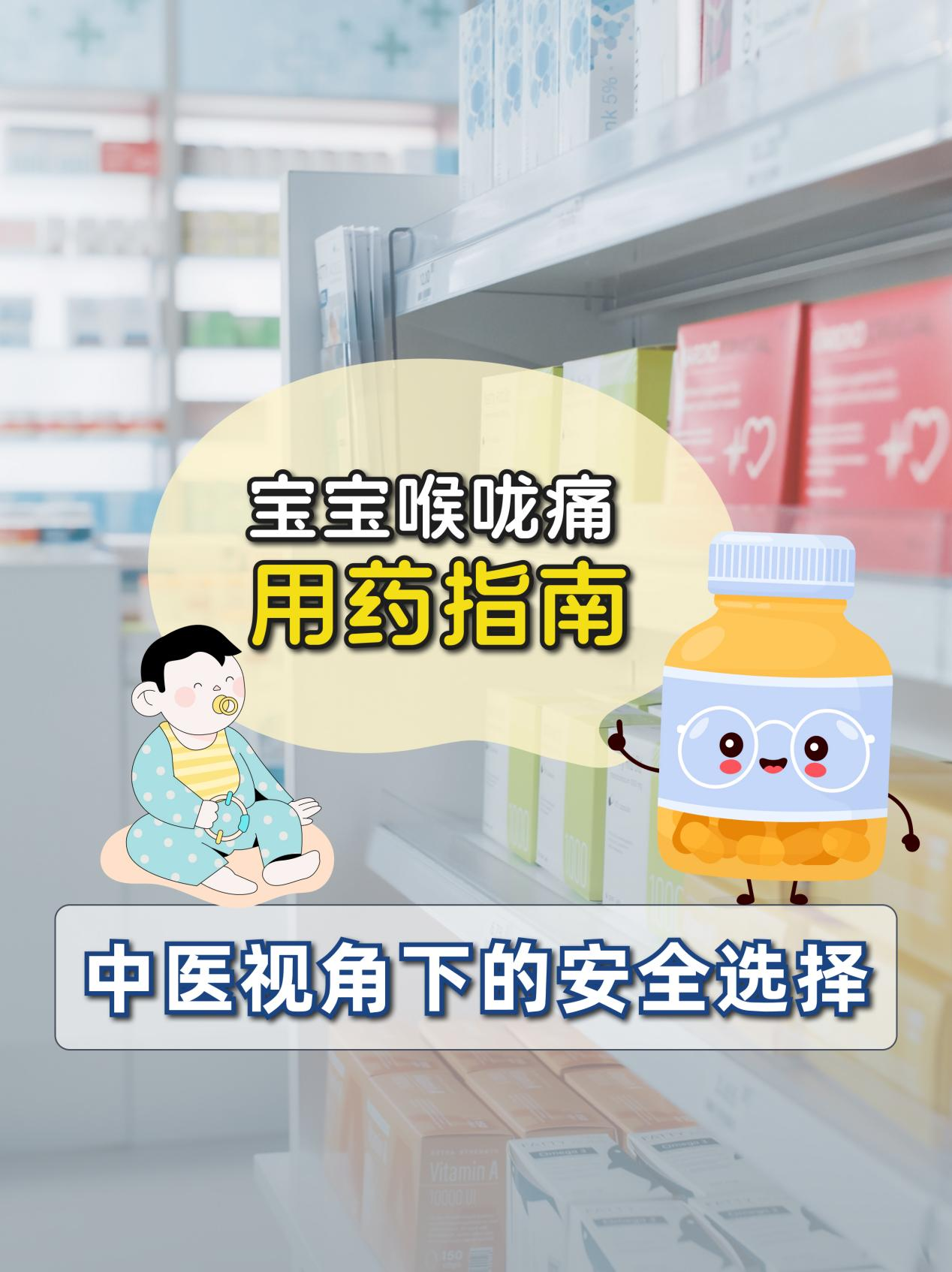 宝宝喉咙痛用药指南，中医视角下的安全选择