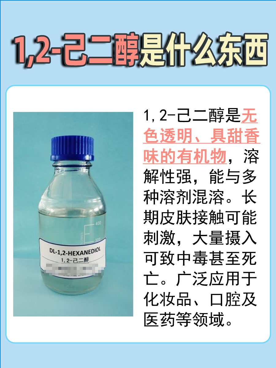 具体解析，1,2-己二醇是什么东西