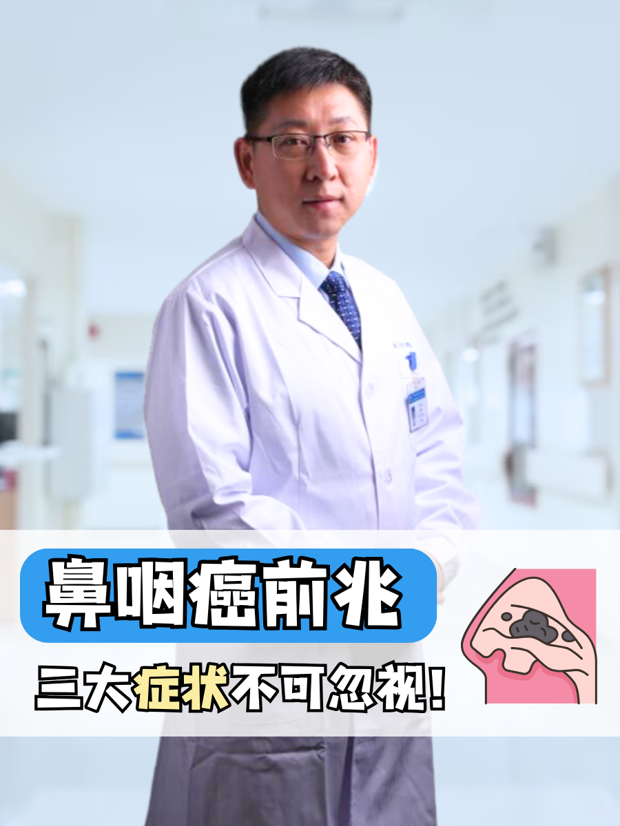 鼻咽癌前兆:三大症状不可忽视!