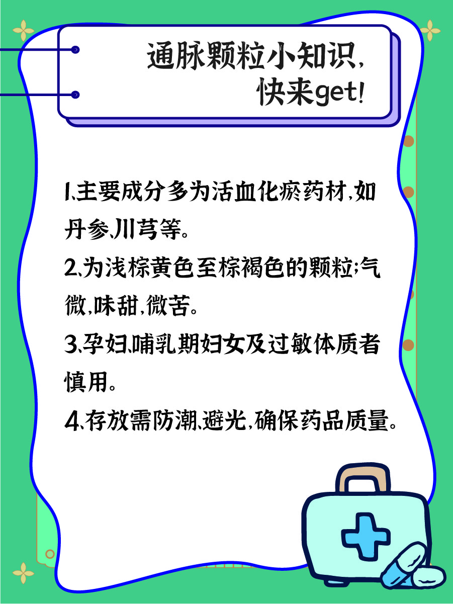 血管堵塞，通脉颗粒能否将其打通？
