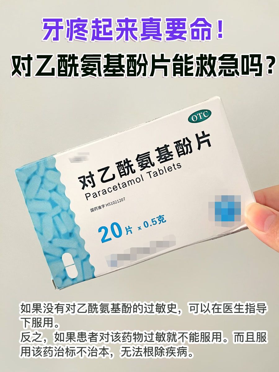 牙疼起来真要命!对乙酰氨基酚片能救急吗?