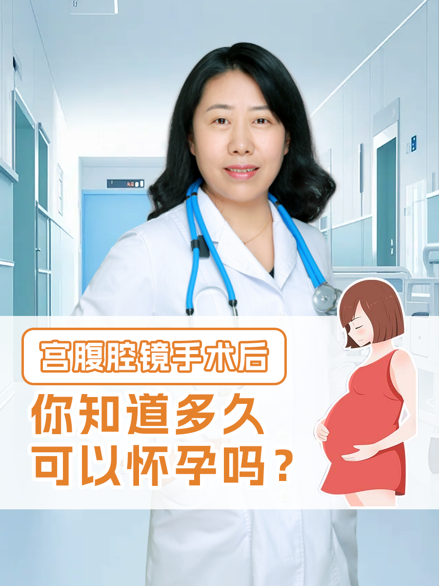 宫腹腔镜手术后，你知道多久可以怀孕吗？