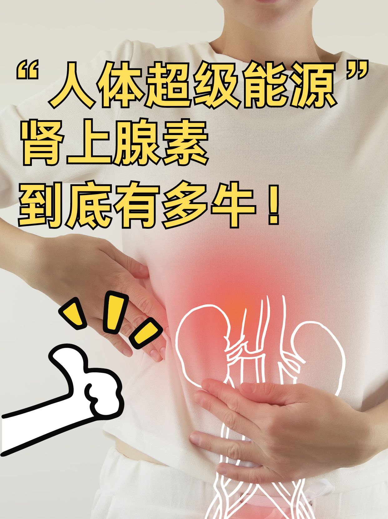 “人体超级能源”肾上腺素，到底有多牛！