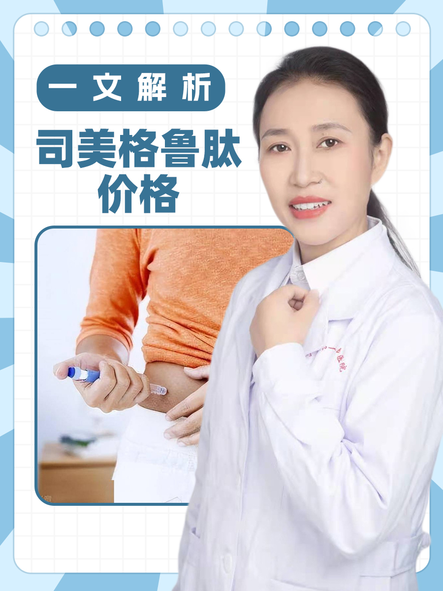 一文解析：司美格鲁肽价格