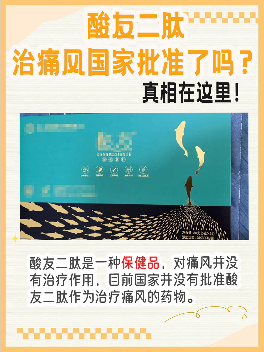 酸友二肽治痛风国家批准了吗？真相在这里！