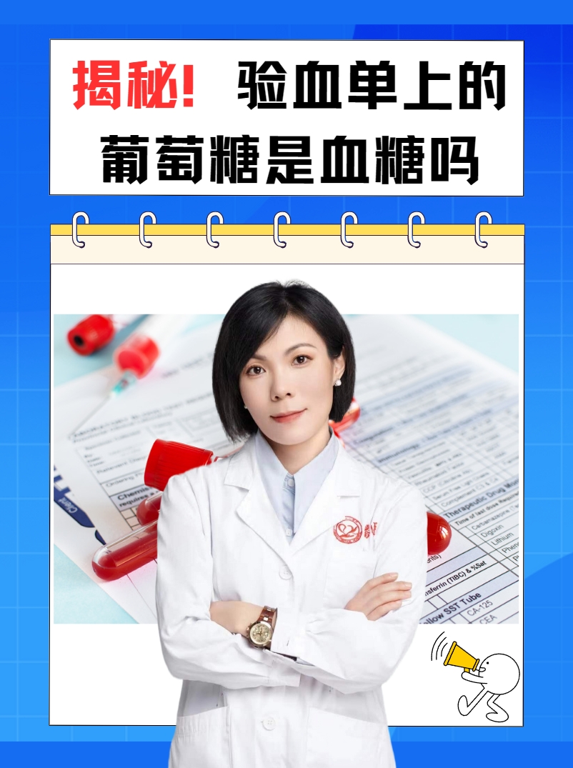 揭秘！验血单上的葡萄糖是血糖吗