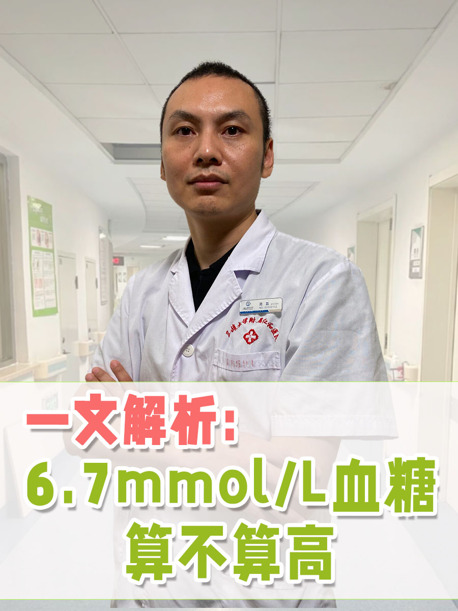 一文解析：6.7mmol/L血糖算不算高