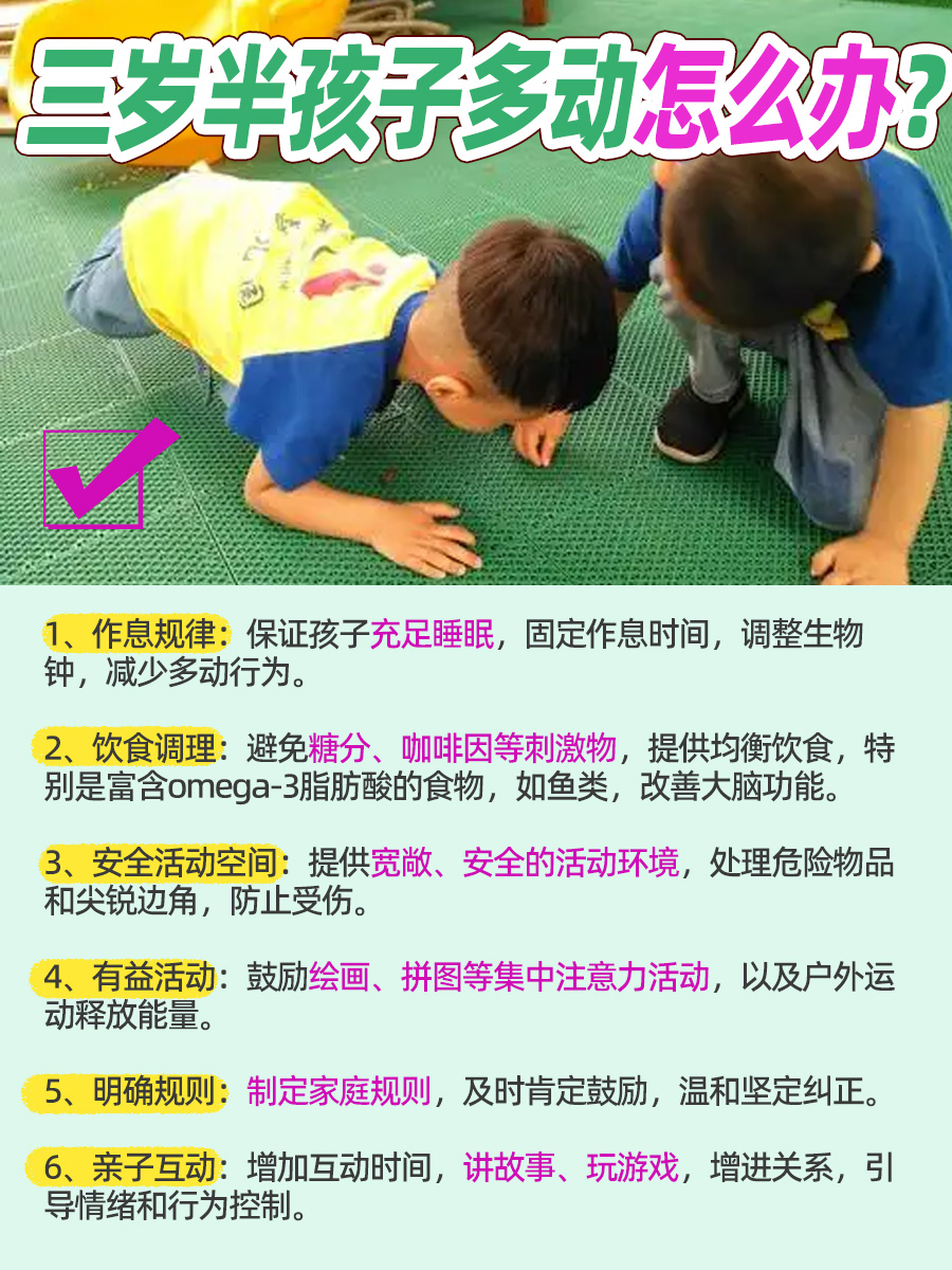 三岁半孩子多动？教你应对孩子多动的小技巧！