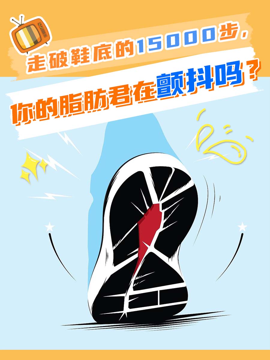 走破鞋底的15000步，你的脂肪君在颤抖吗？