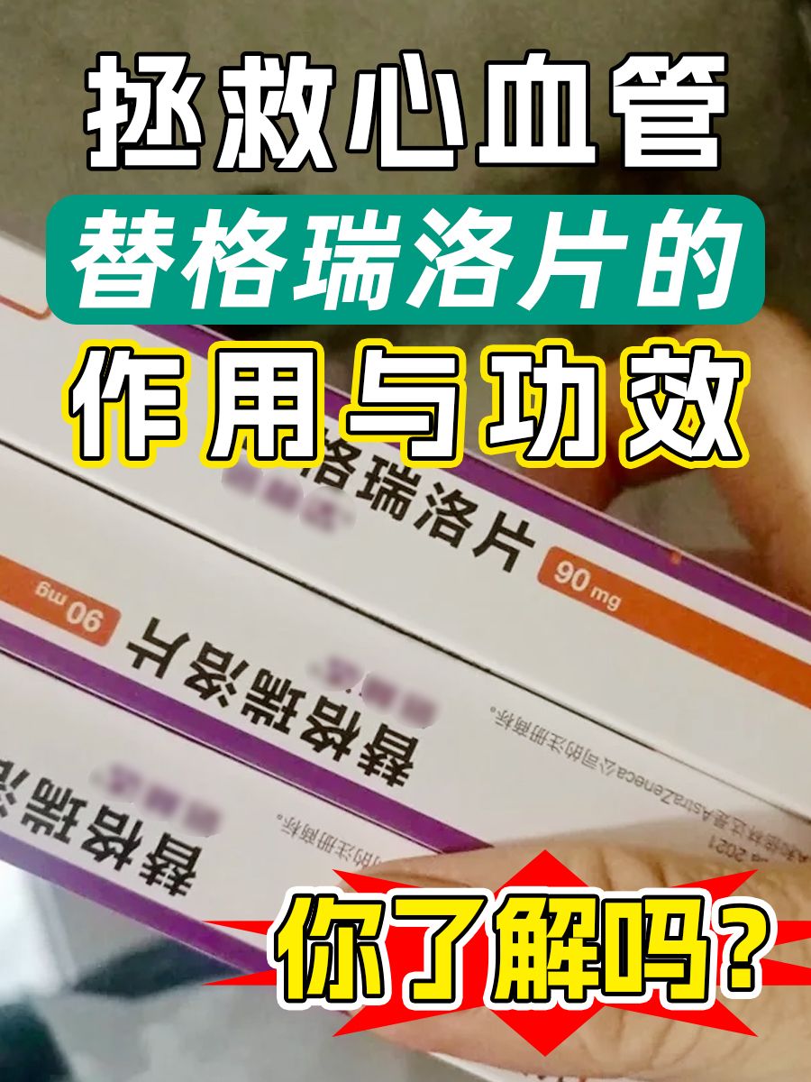 拯救心血管，替格瑞洛片的作用与功效你了解吗？