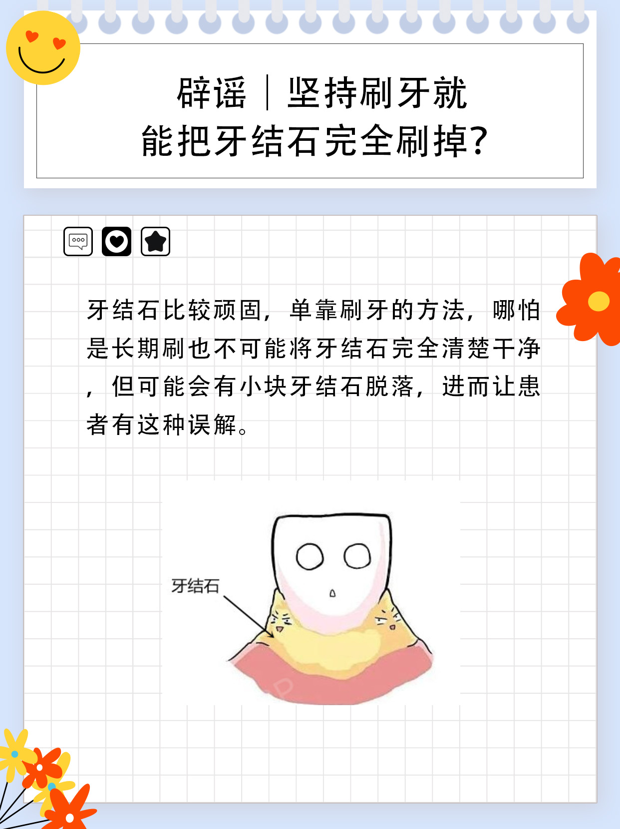 辟谣｜坚持刷牙就能把牙结石完全刷掉？