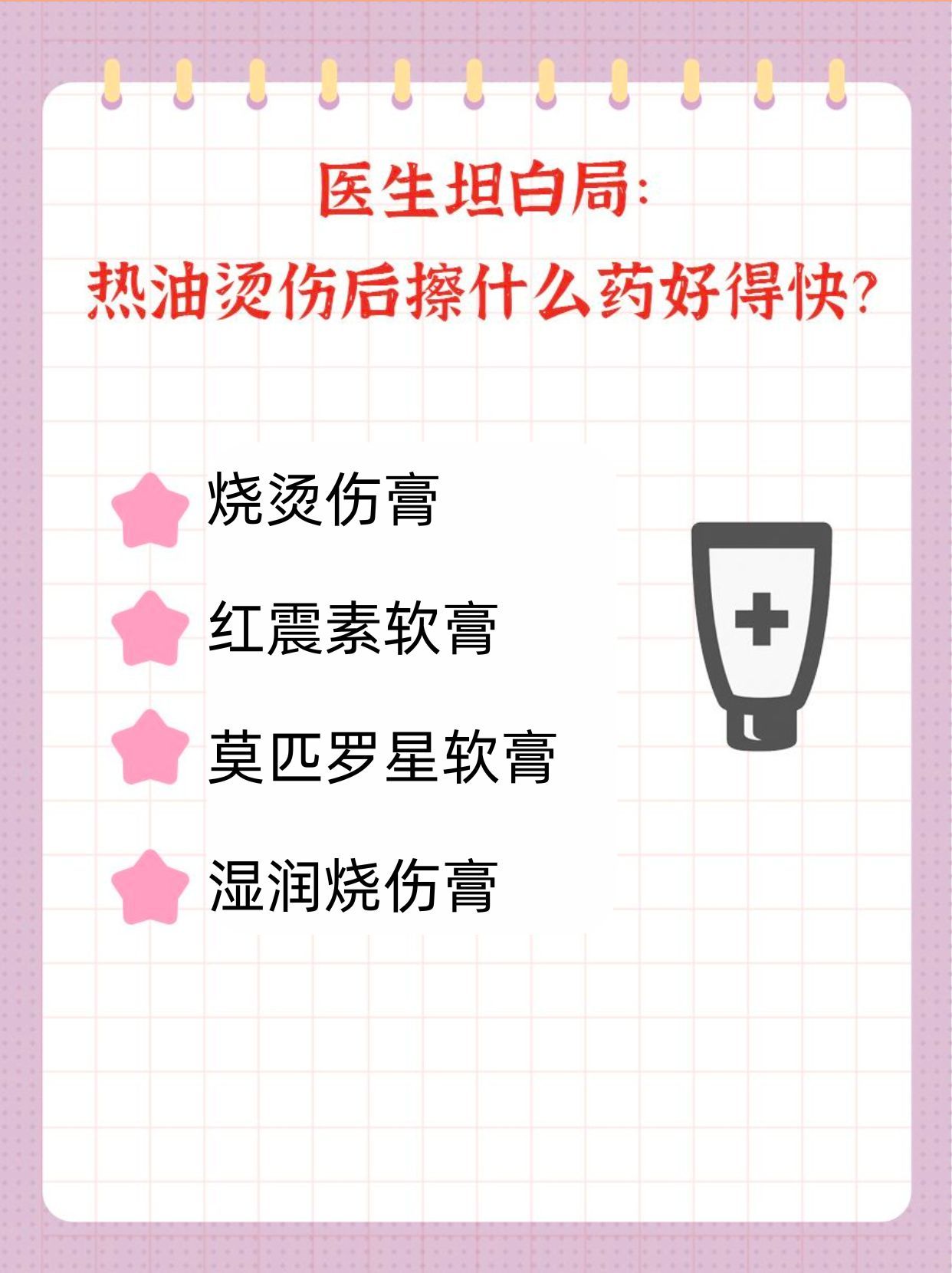 医生坦白局：热油烫伤后擦什么药好得快？