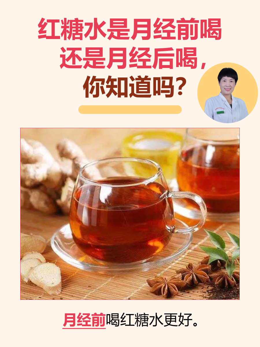 红糖水是月经前喝还是月经后喝，你知道吗？