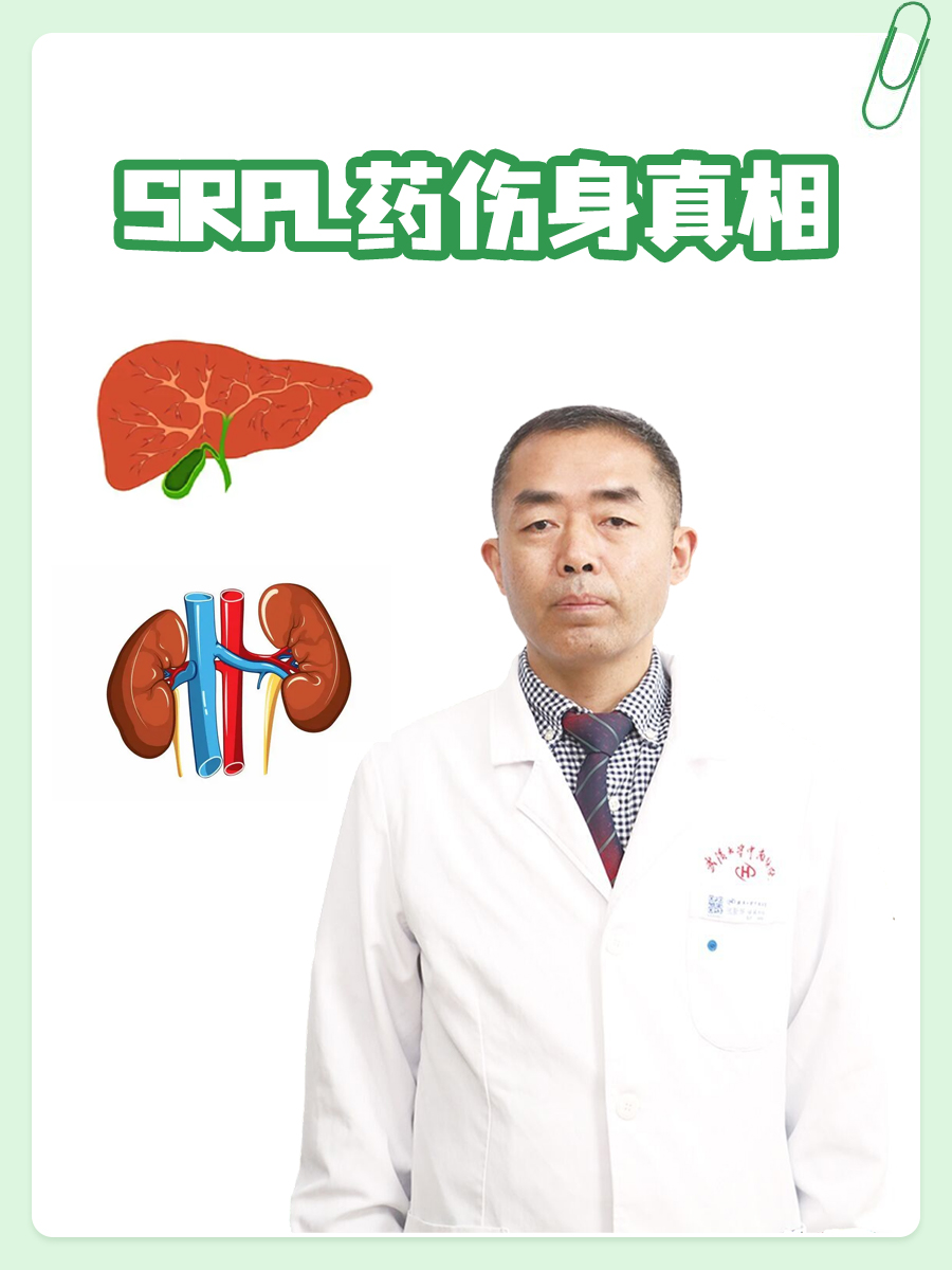 SRPL药伤身真相