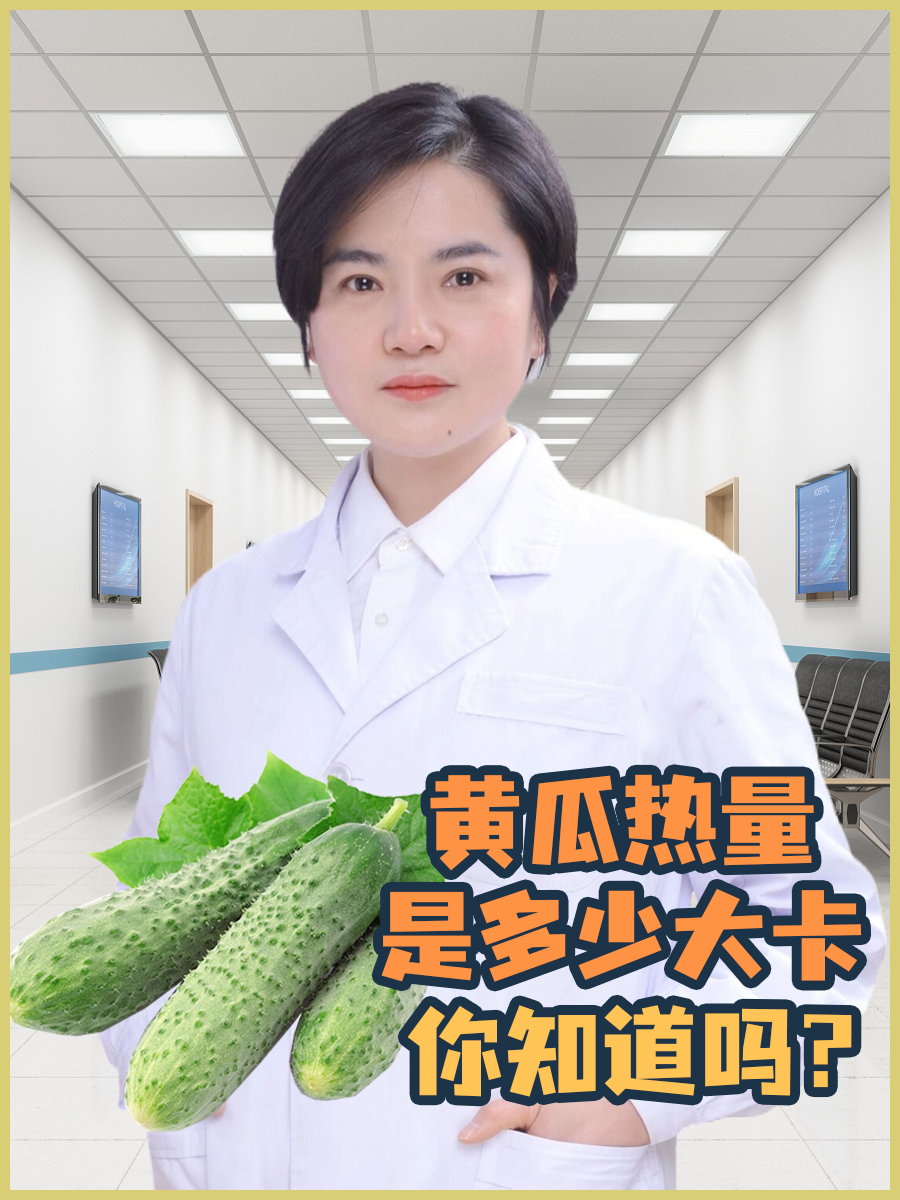 黄瓜热量是多少大卡,你知道吗?
