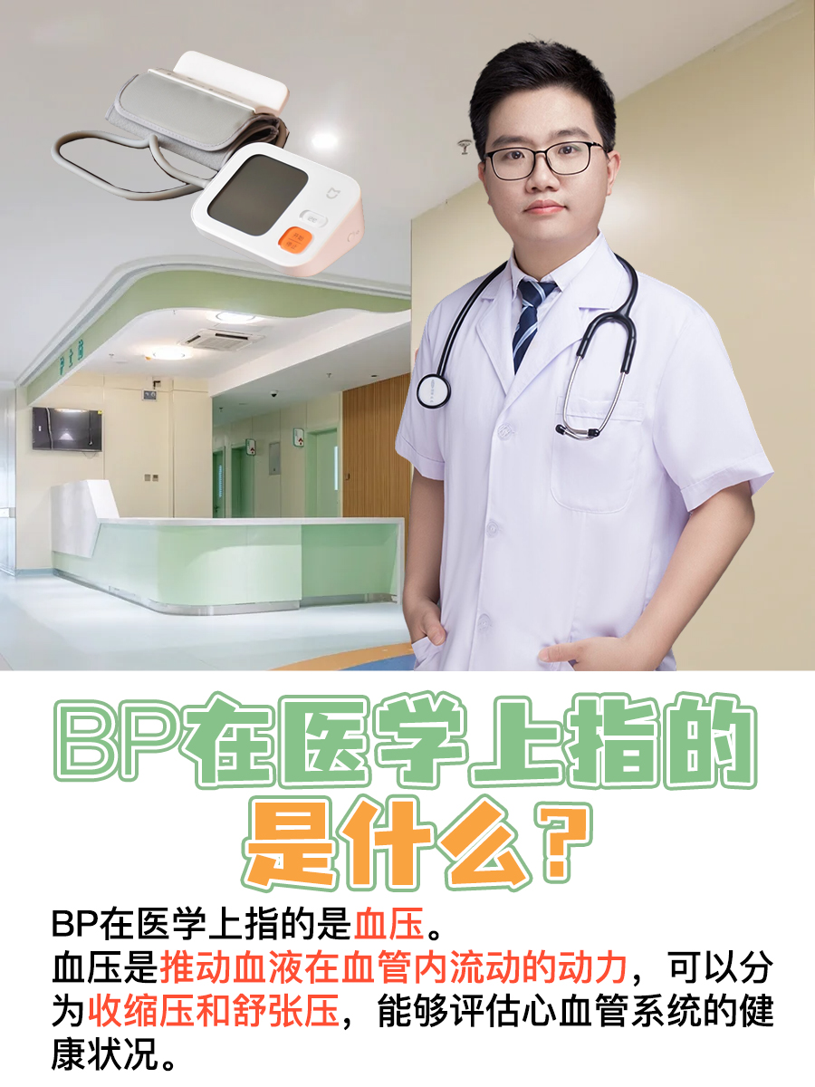 BP在医学上竟然是这个意思，你了解吗？