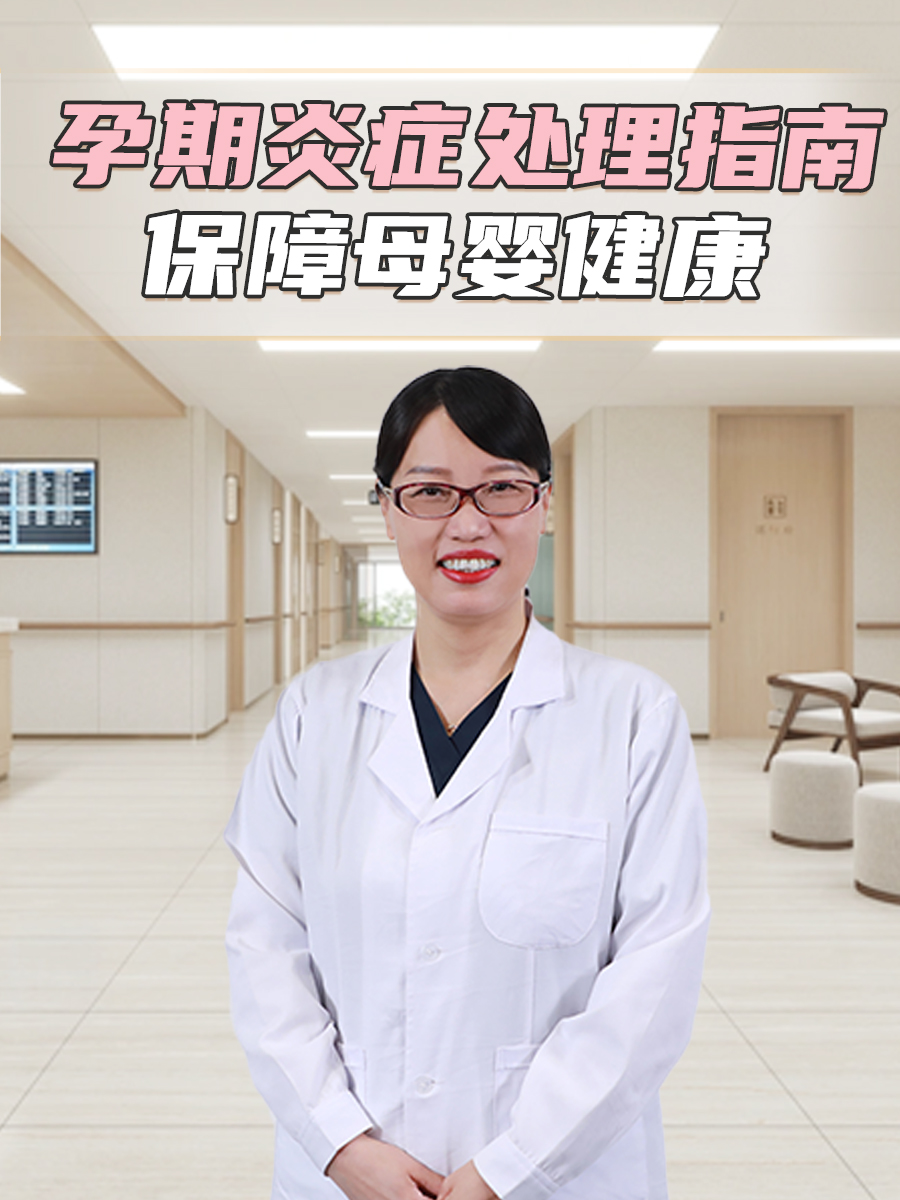 孕期炎症处理指南：保障母婴健康