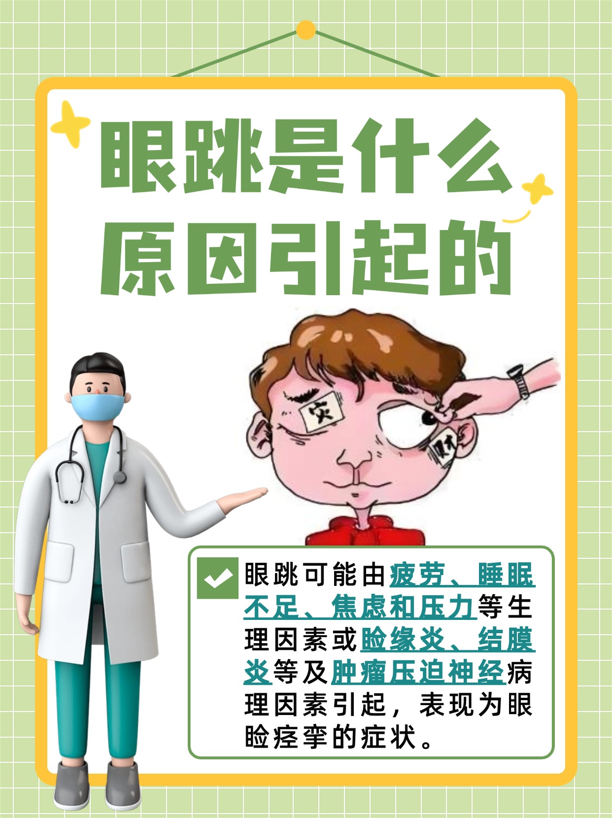 眼跳之谜，原因究竟为何？