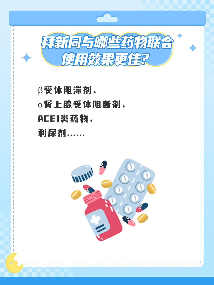 震惊！拜新同与这药联用，效果翻倍！